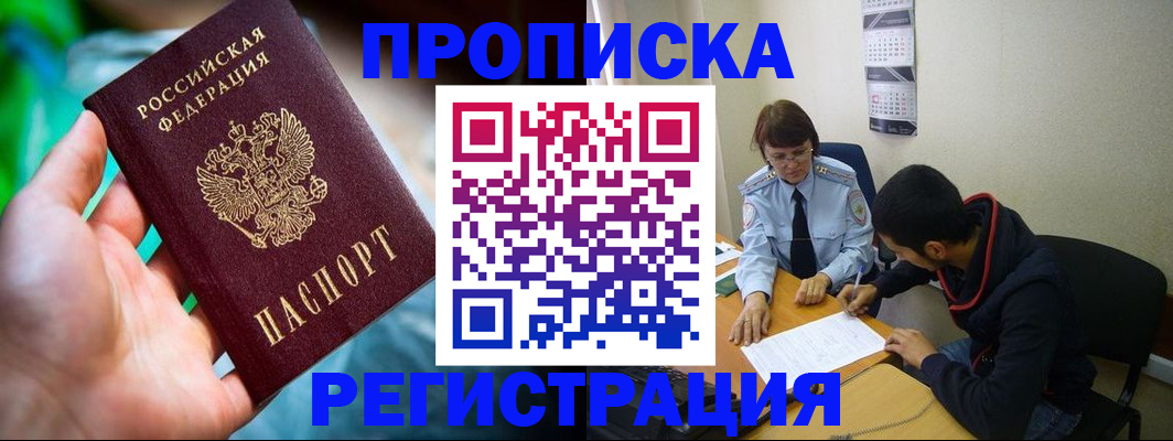 прописка регистрация в Можайске